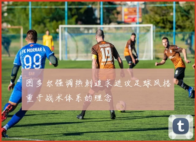 图多尔强调热刺追求进攻足球风格重于战术体系的理念