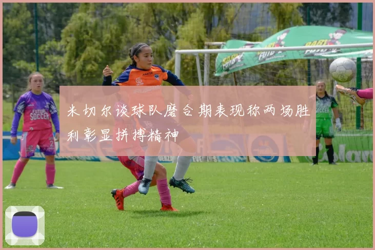 米切尔谈球队磨合期表现称两场胜利彰显拼搏精神