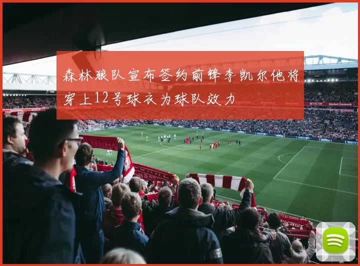 森林狼队宣布签约前锋李凯尔他将穿上12号球衣为球队效力