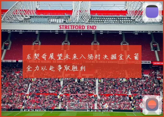 东契奇展望未来八场对决掘金火箭全力以赴争取胜利