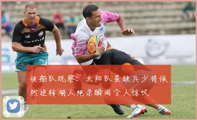 快船队观察：太阳队虽缺兵少将依然逆转湖人绝杀瞬间令人惊叹